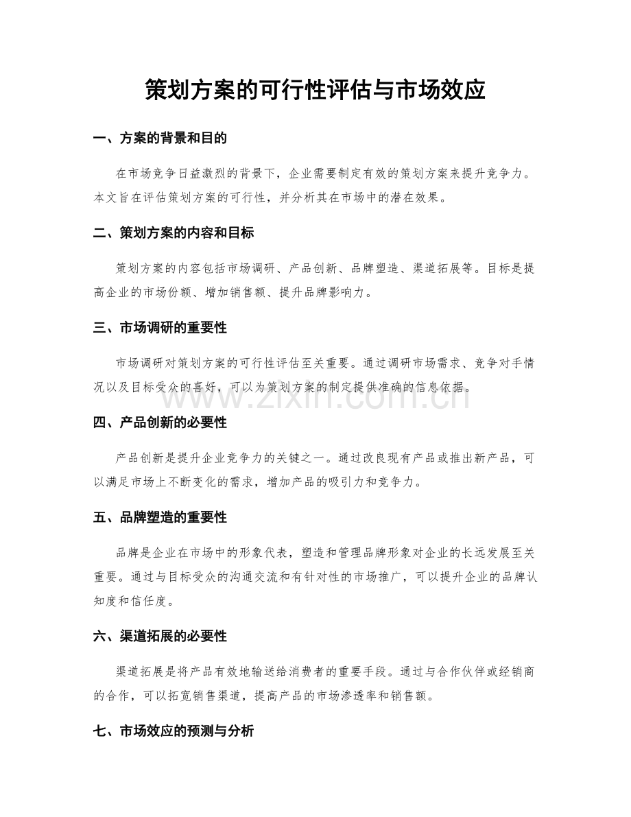 策划方案的可行性评估与市场效应.docx_第1页