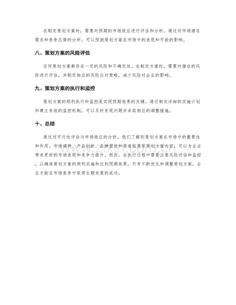 策划方案的可行性评估与市场效应.docx_第2页