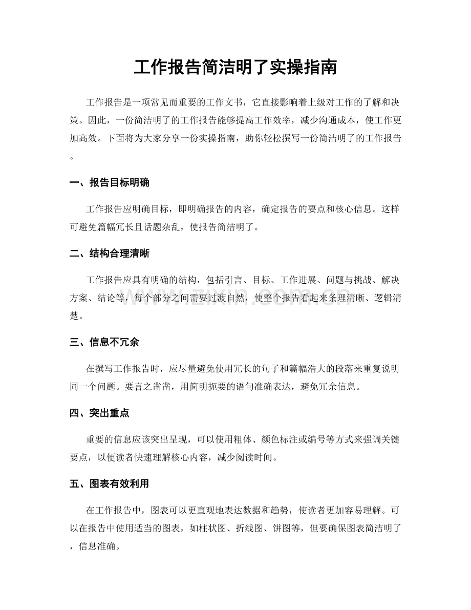 工作报告简洁明了实操指南.docx_第1页