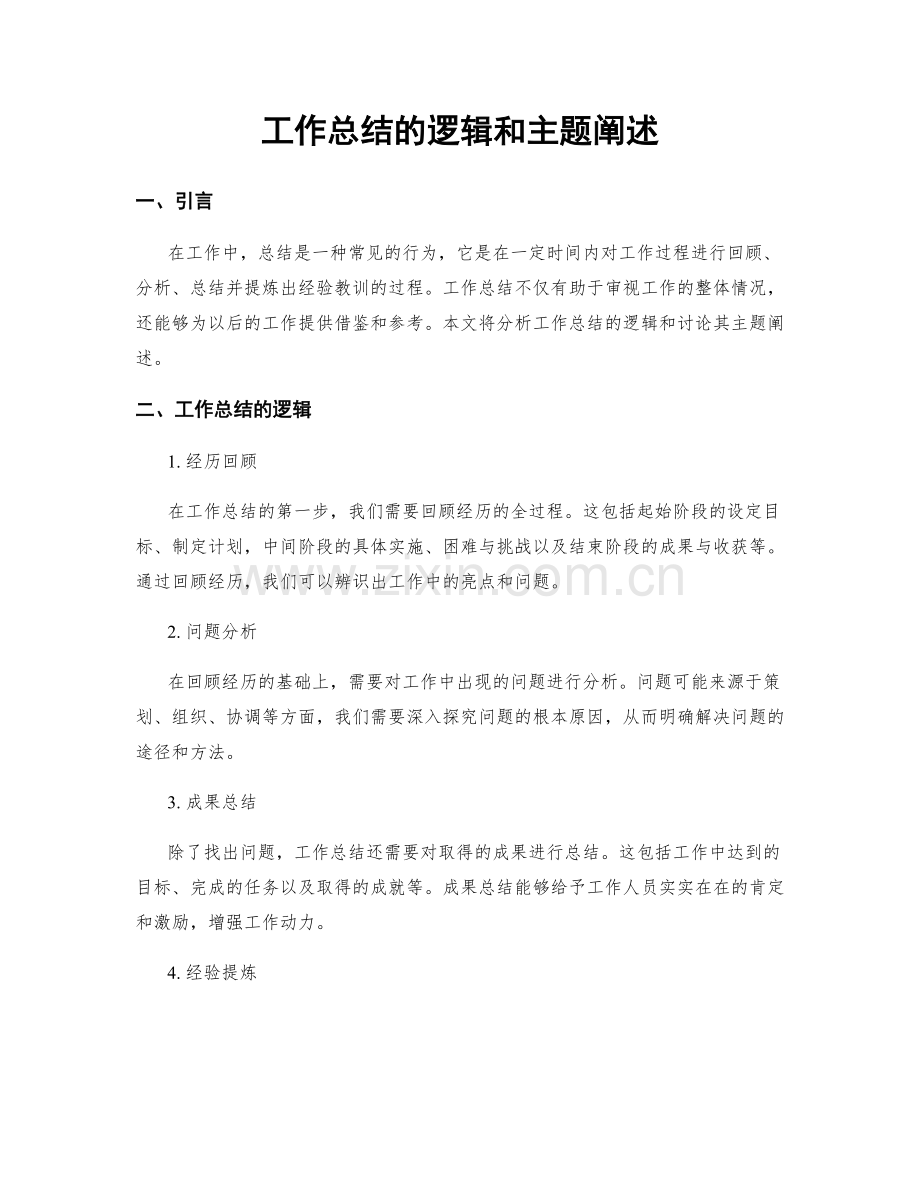 工作总结的逻辑和主题阐述.docx_第1页