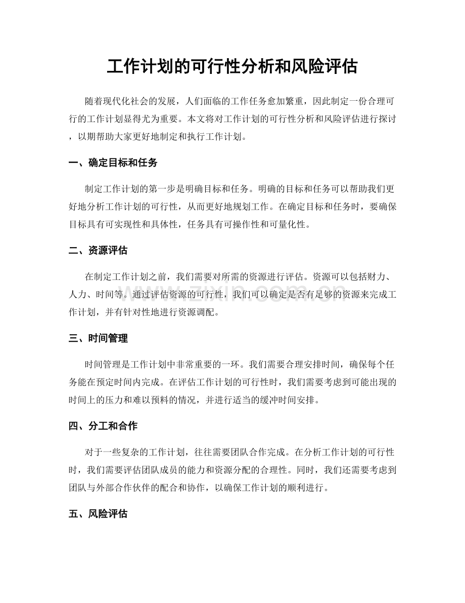 工作计划的可行性分析和风险评估.docx_第1页