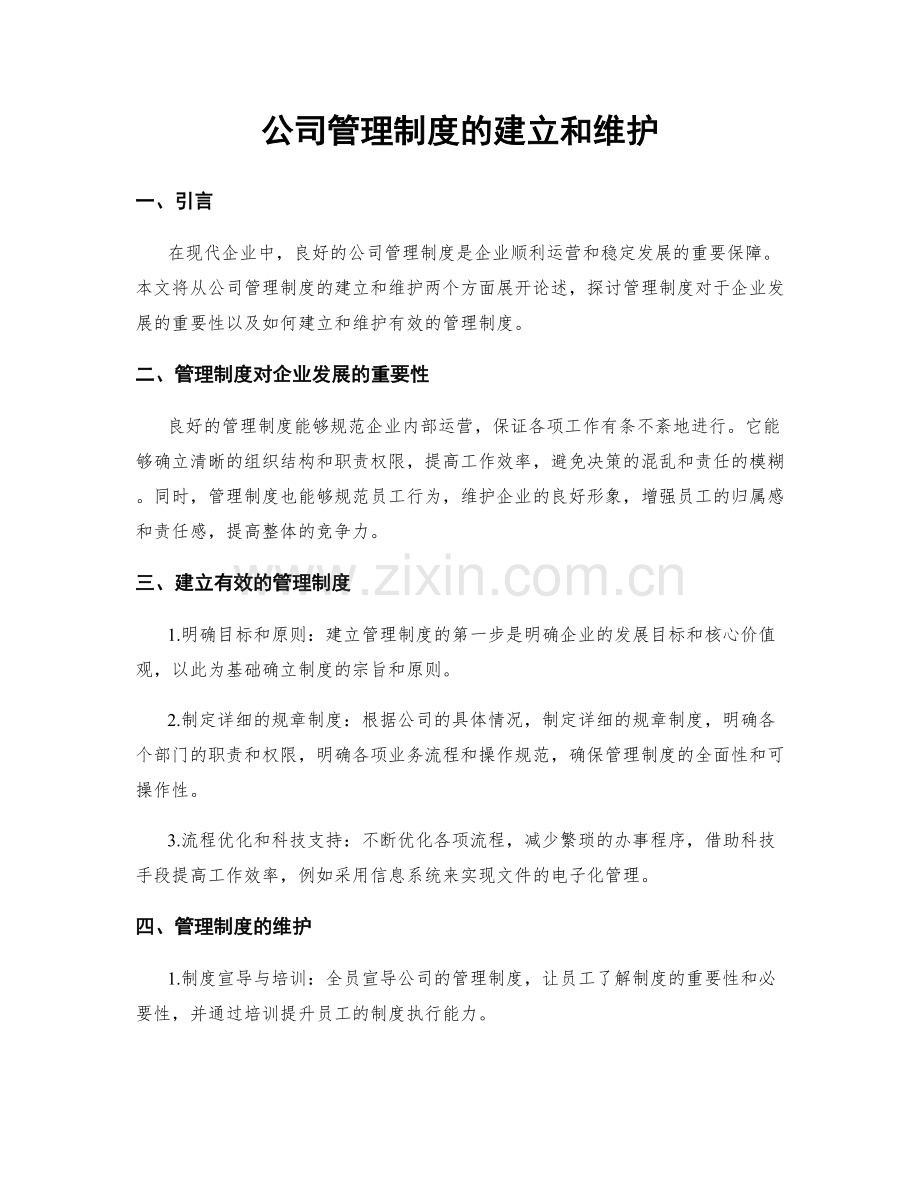 公司管理制度的建立和维护.docx_第1页