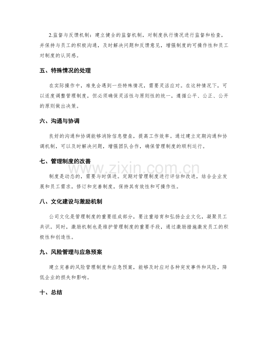 公司管理制度的建立和维护.docx_第2页