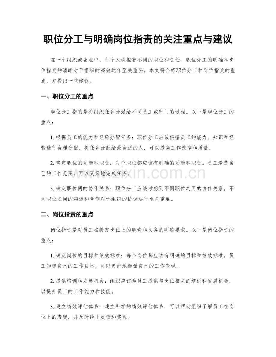 职位分工与明确岗位职责的关注重点与建议.docx_第1页