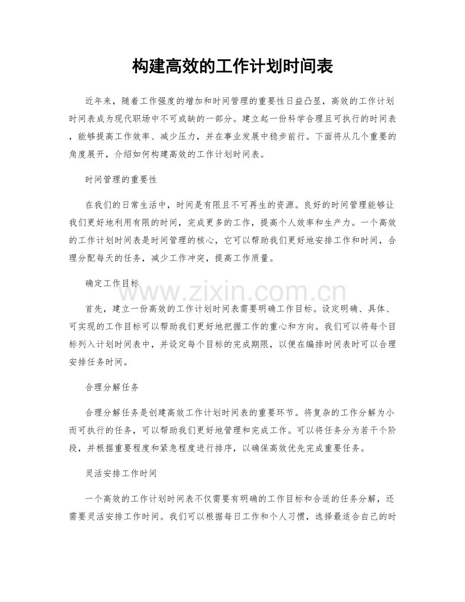 构建高效的工作计划时间表.docx_第1页