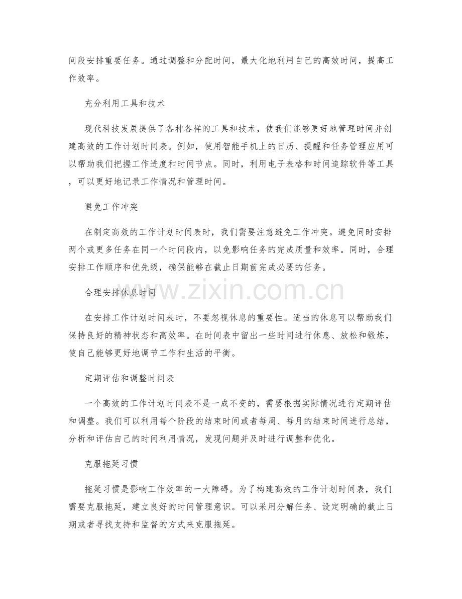 构建高效的工作计划时间表.docx_第2页