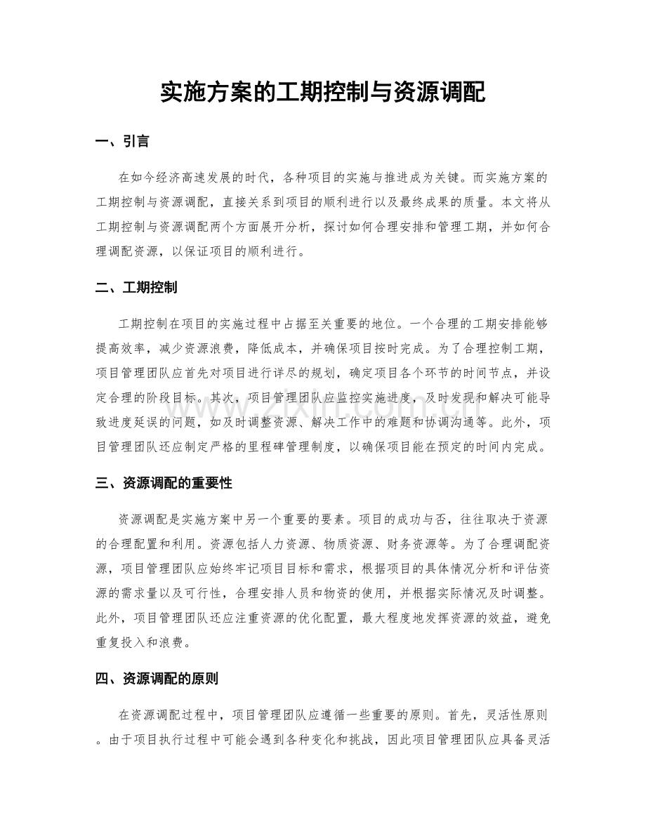 实施方案的工期控制与资源调配.docx_第1页