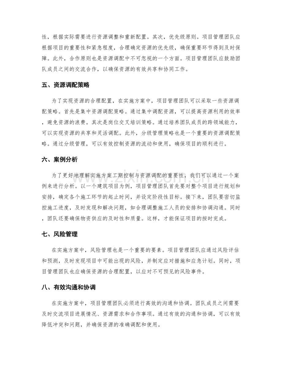 实施方案的工期控制与资源调配.docx_第2页