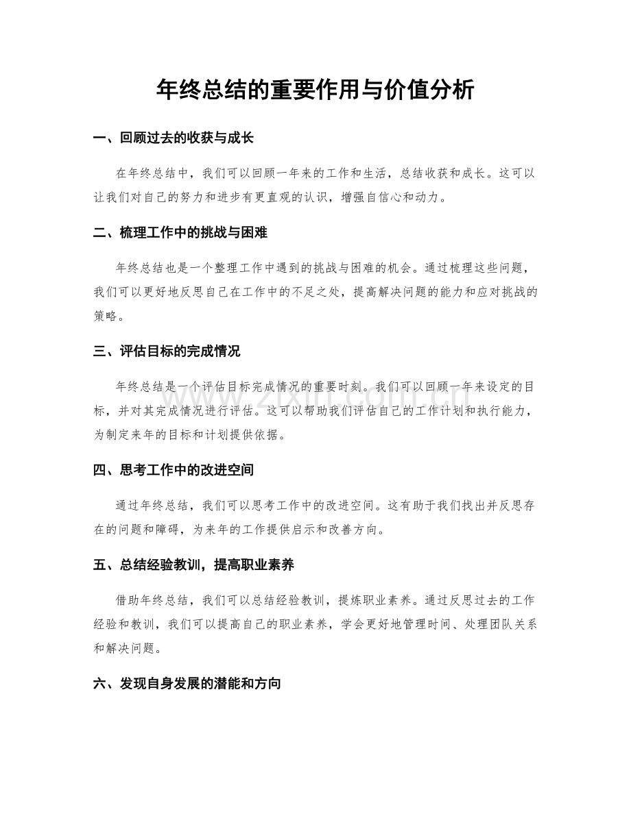 年终总结的重要作用与价值分析.docx_第1页