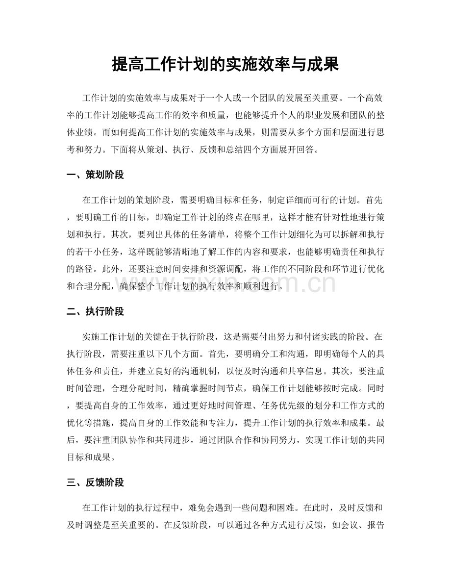 提高工作计划的实施效率与成果.docx_第1页