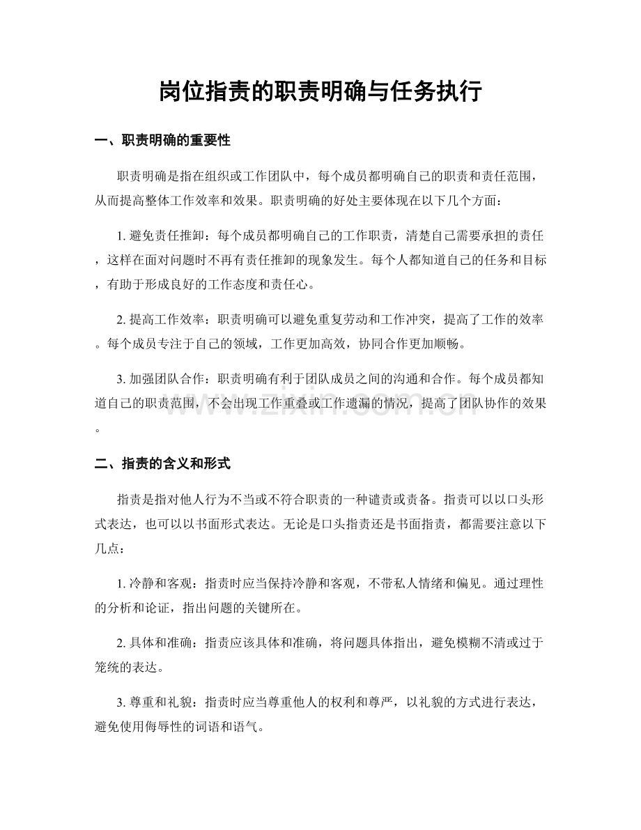 岗位职责的职责明确与任务执行.docx_第1页