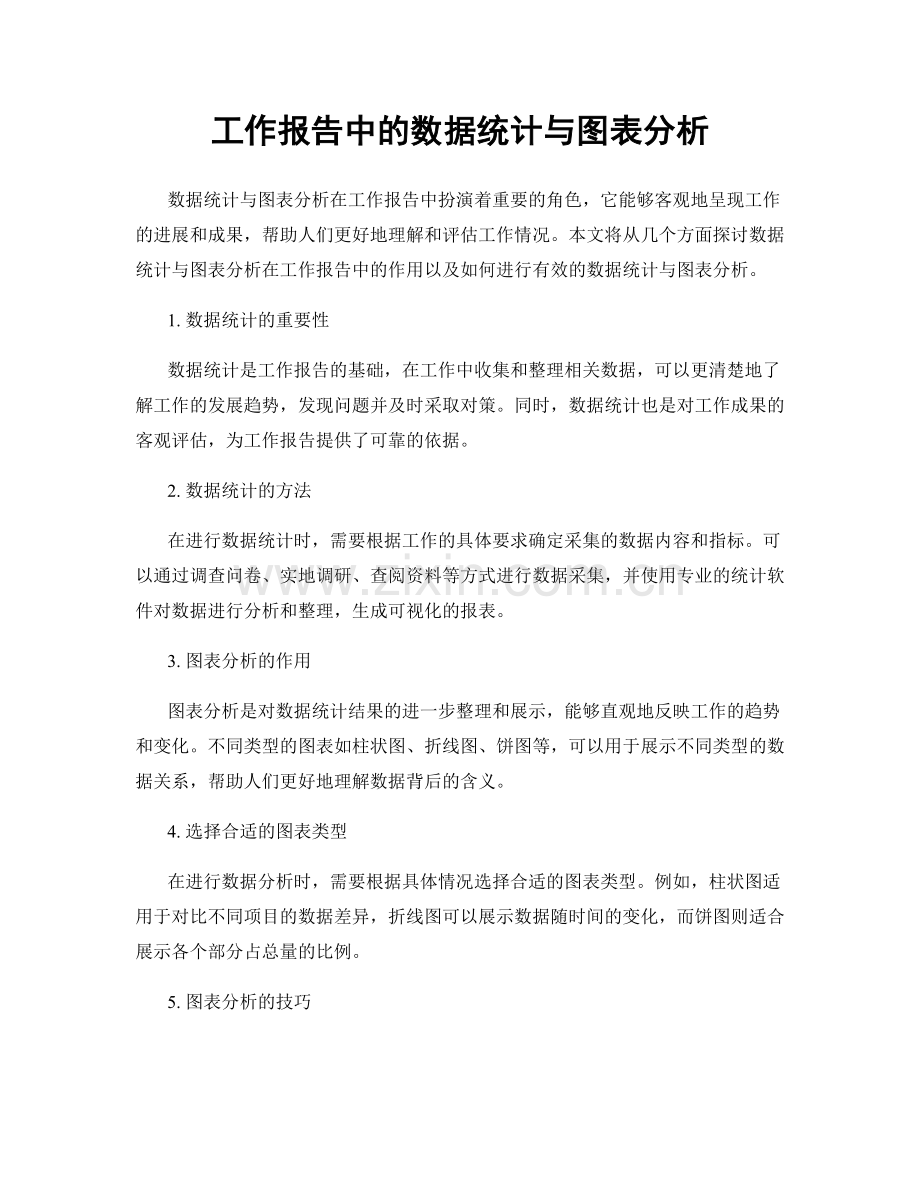 工作报告中的数据统计与图表分析.docx_第1页