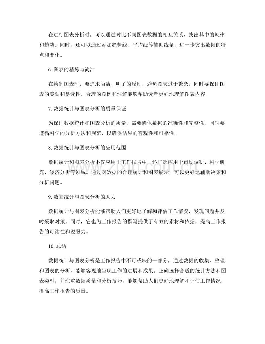 工作报告中的数据统计与图表分析.docx_第2页