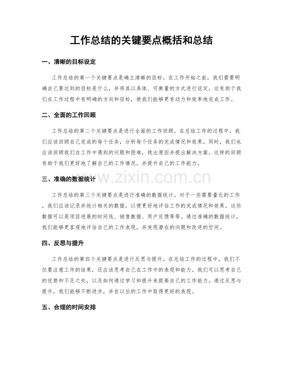 工作总结的关键要点概括和总结.docx_第1页