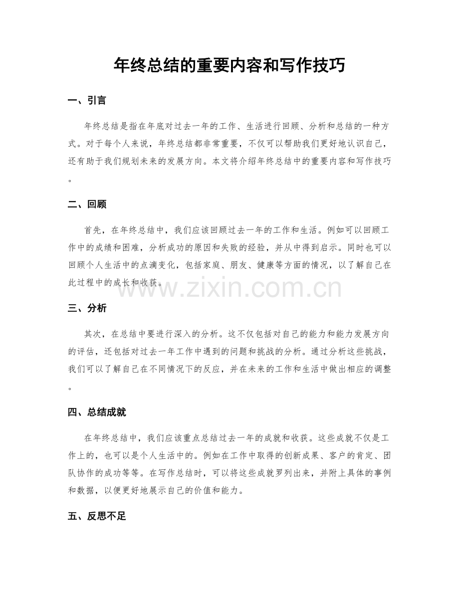 年终总结的重要内容和写作技巧.docx_第1页