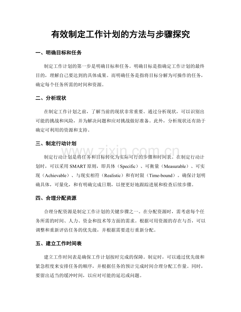 有效制定工作计划的方法与步骤探究.docx_第1页