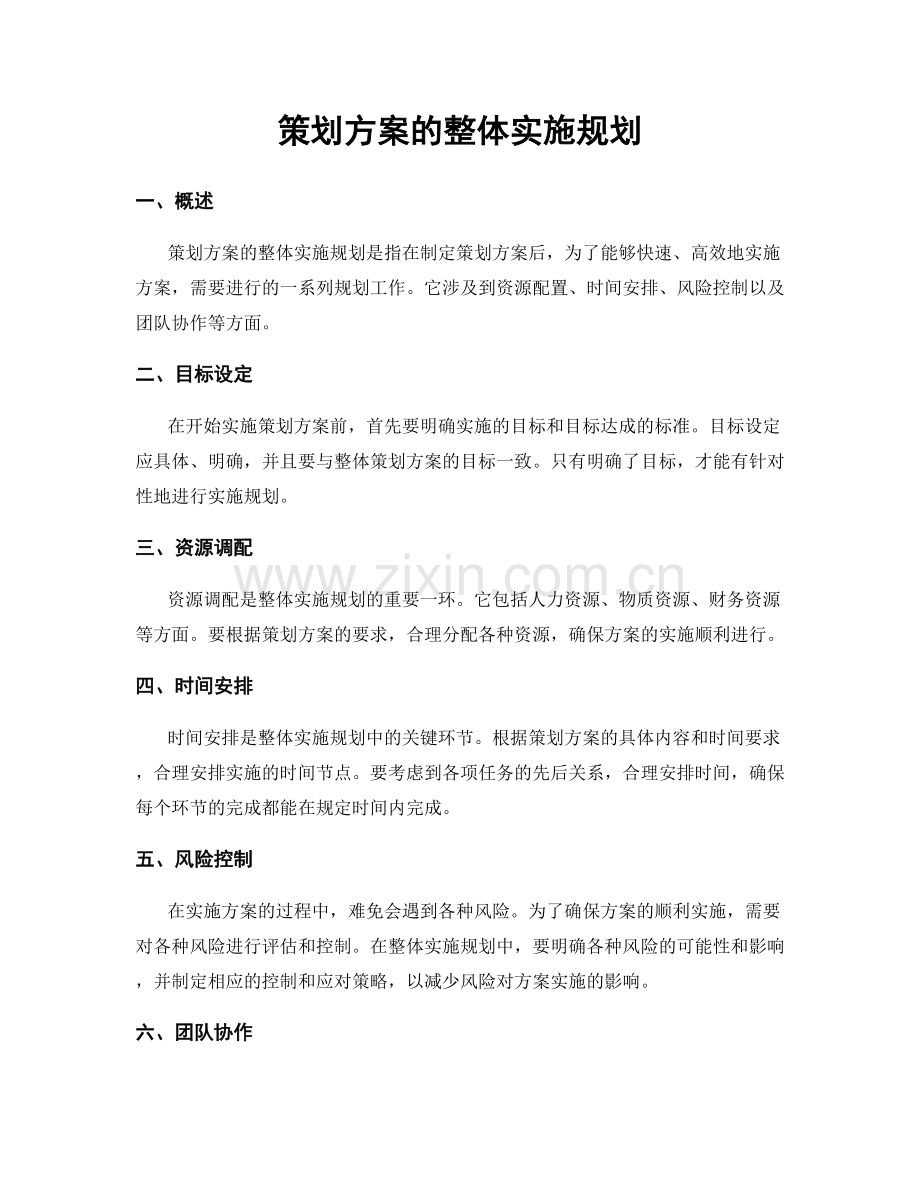 策划方案的整体实施规划.docx_第1页