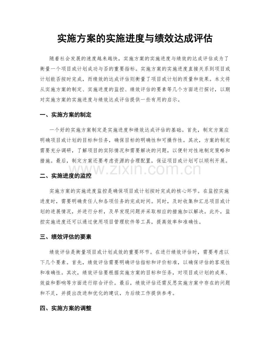 实施方案的实施进度与绩效达成评估.docx_第1页