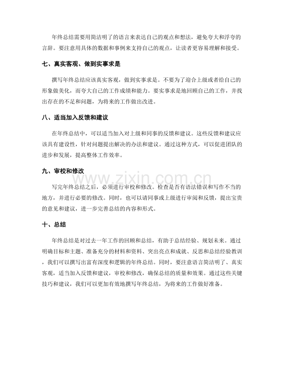 年终总结撰写的关键技巧与建议分享.docx_第2页