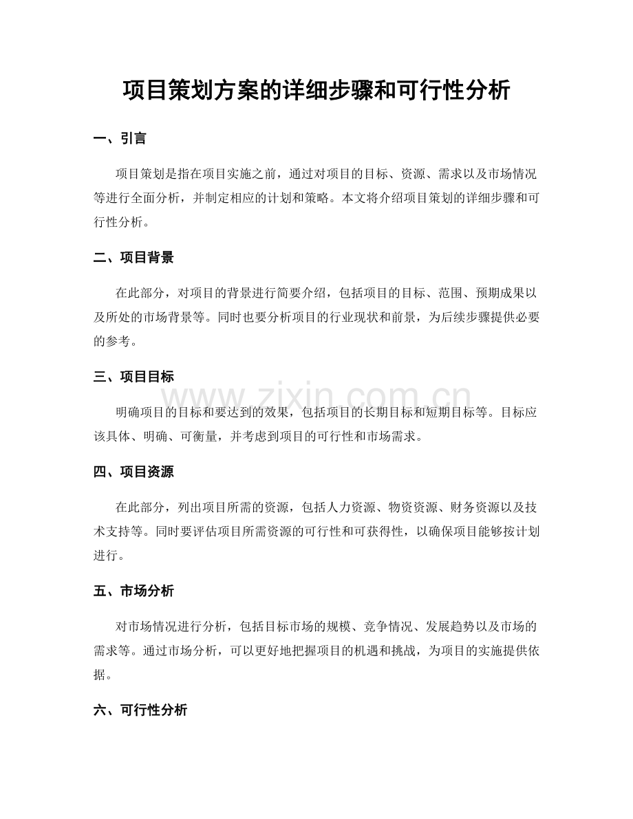 项目策划方案的详细步骤和可行性分析.docx_第1页