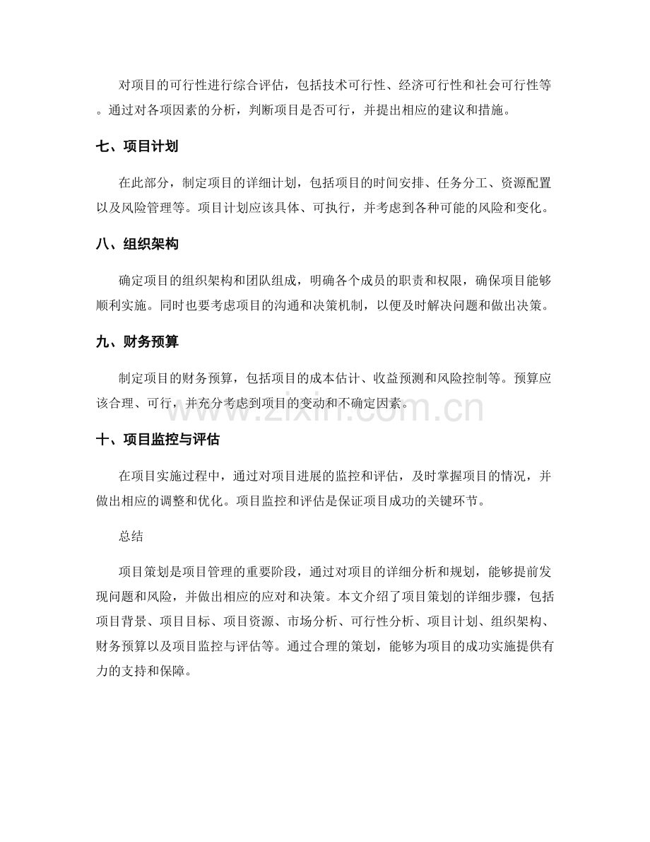 项目策划方案的详细步骤和可行性分析.docx_第2页