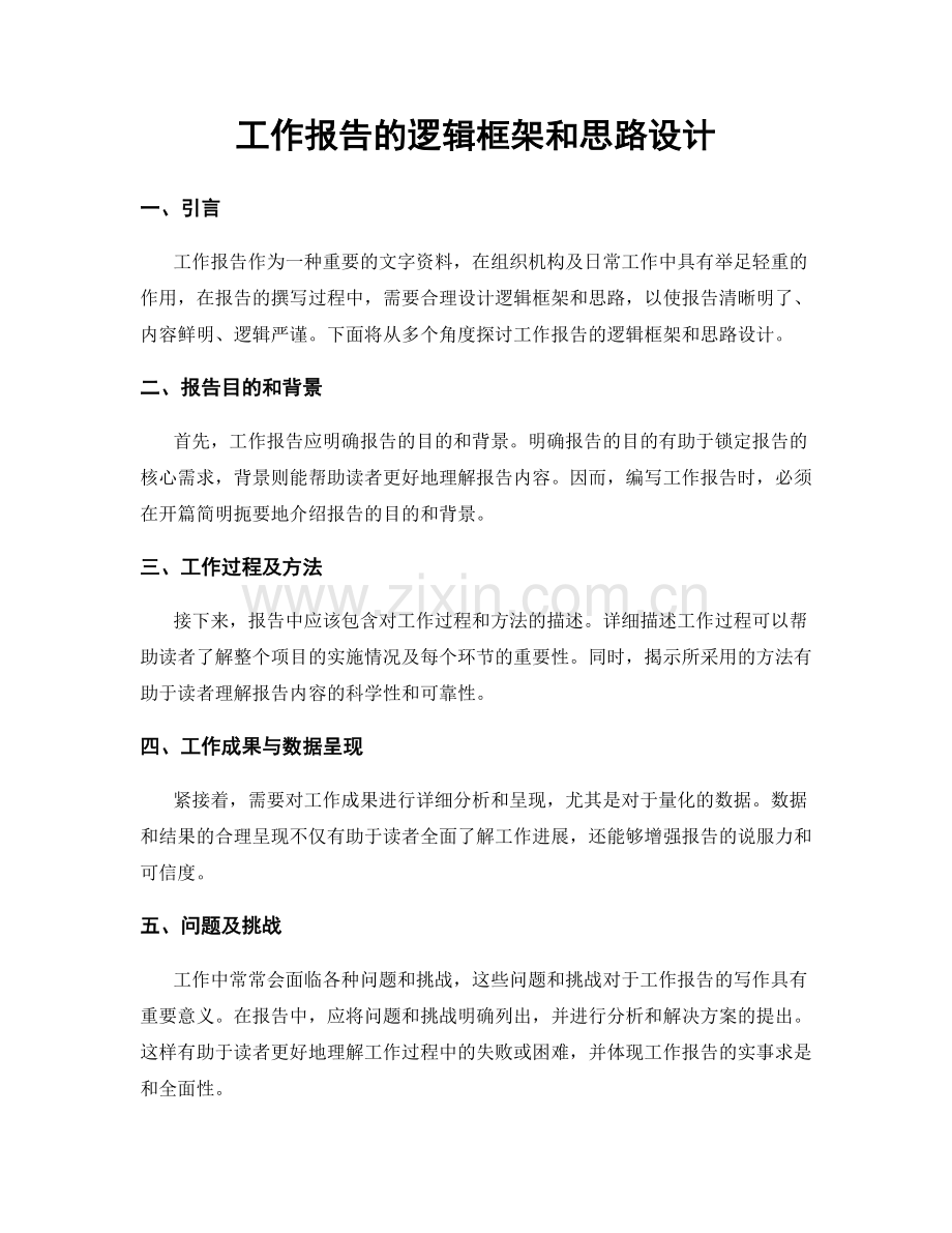 工作报告的逻辑框架和思路设计.docx_第1页