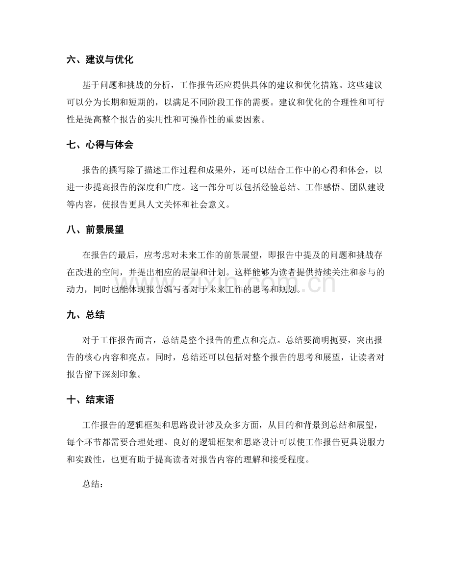 工作报告的逻辑框架和思路设计.docx_第2页