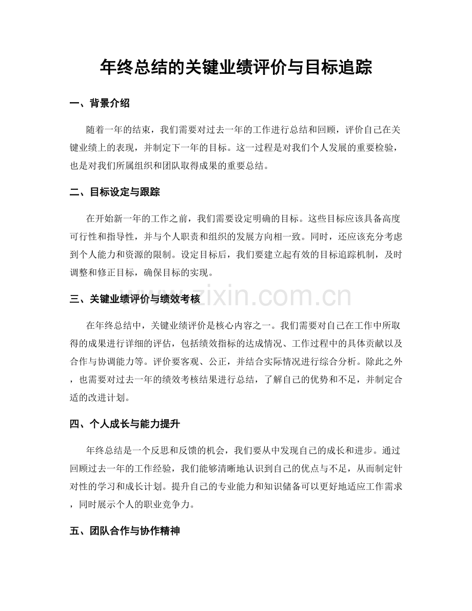 年终总结的关键业绩评价与目标追踪.docx_第1页