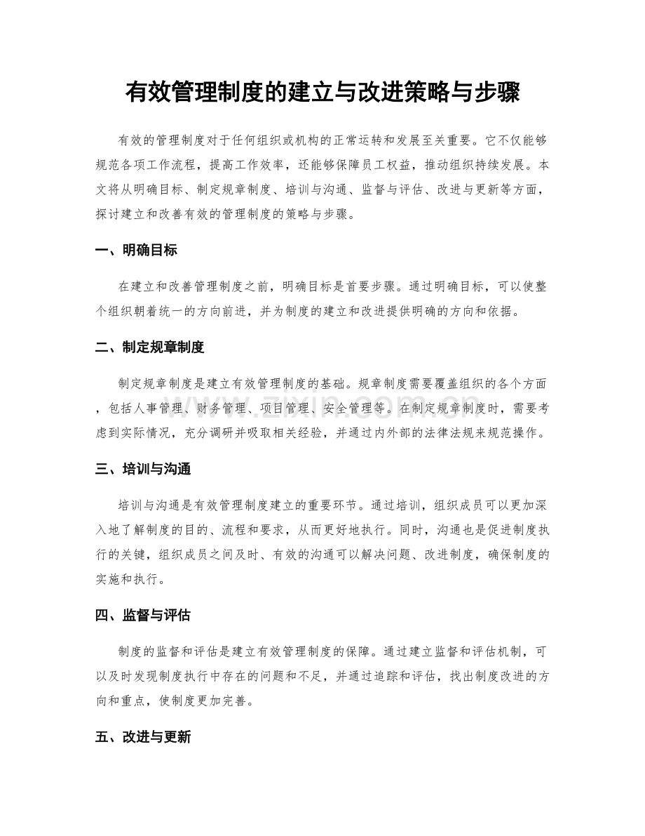 有效管理制度的建立与改进策略与步骤.docx_第1页