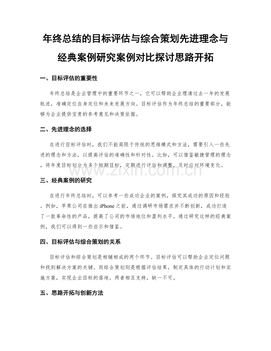 年终总结的目标评估与综合策划先进理念与经典案例研究案例对比探讨思路开拓.docx_第1页