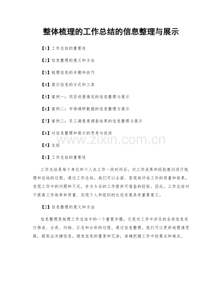 整体梳理的工作总结的信息整理与展示.docx_第1页