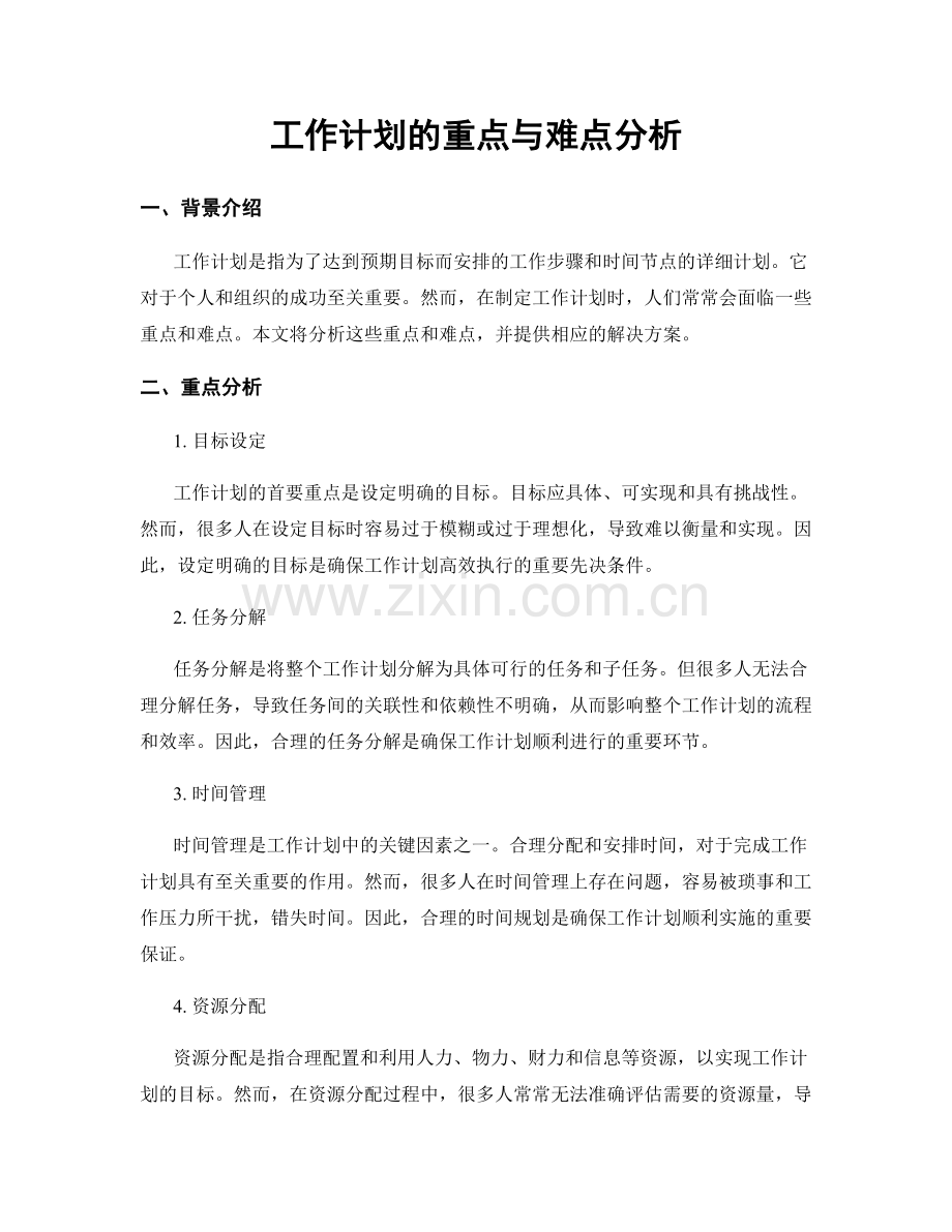 工作计划的重点与难点分析.docx_第1页