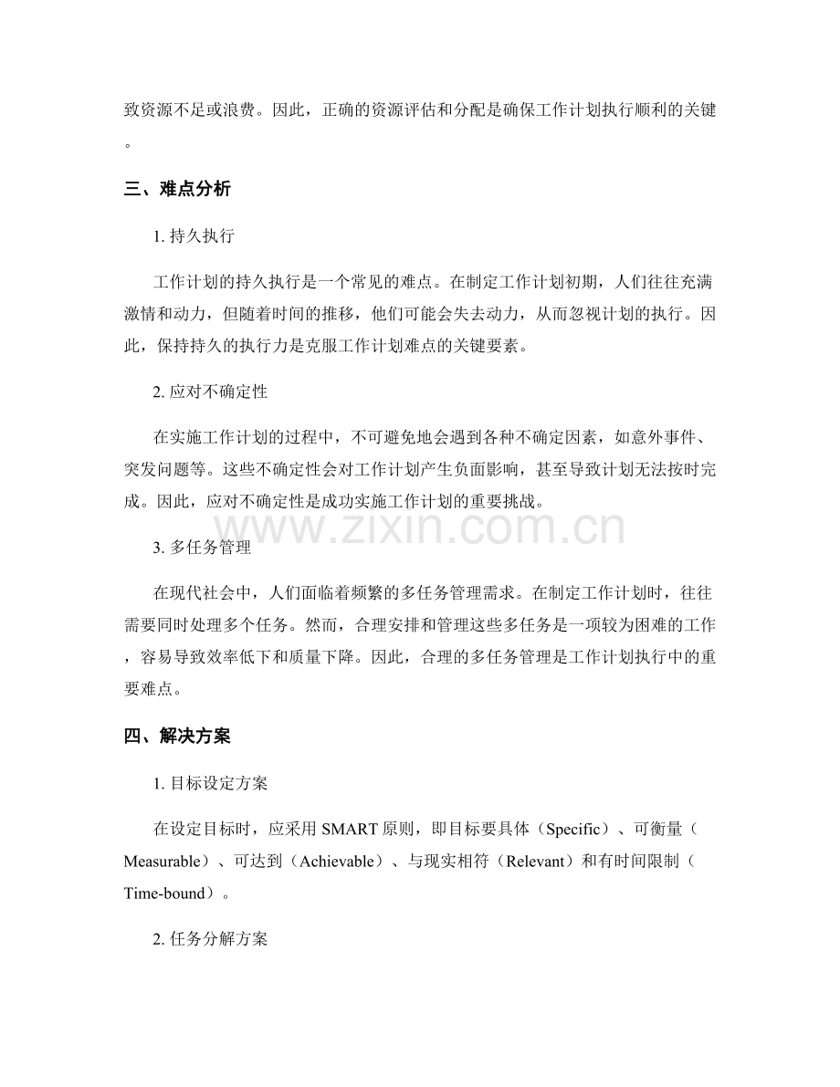 工作计划的重点与难点分析.docx_第2页