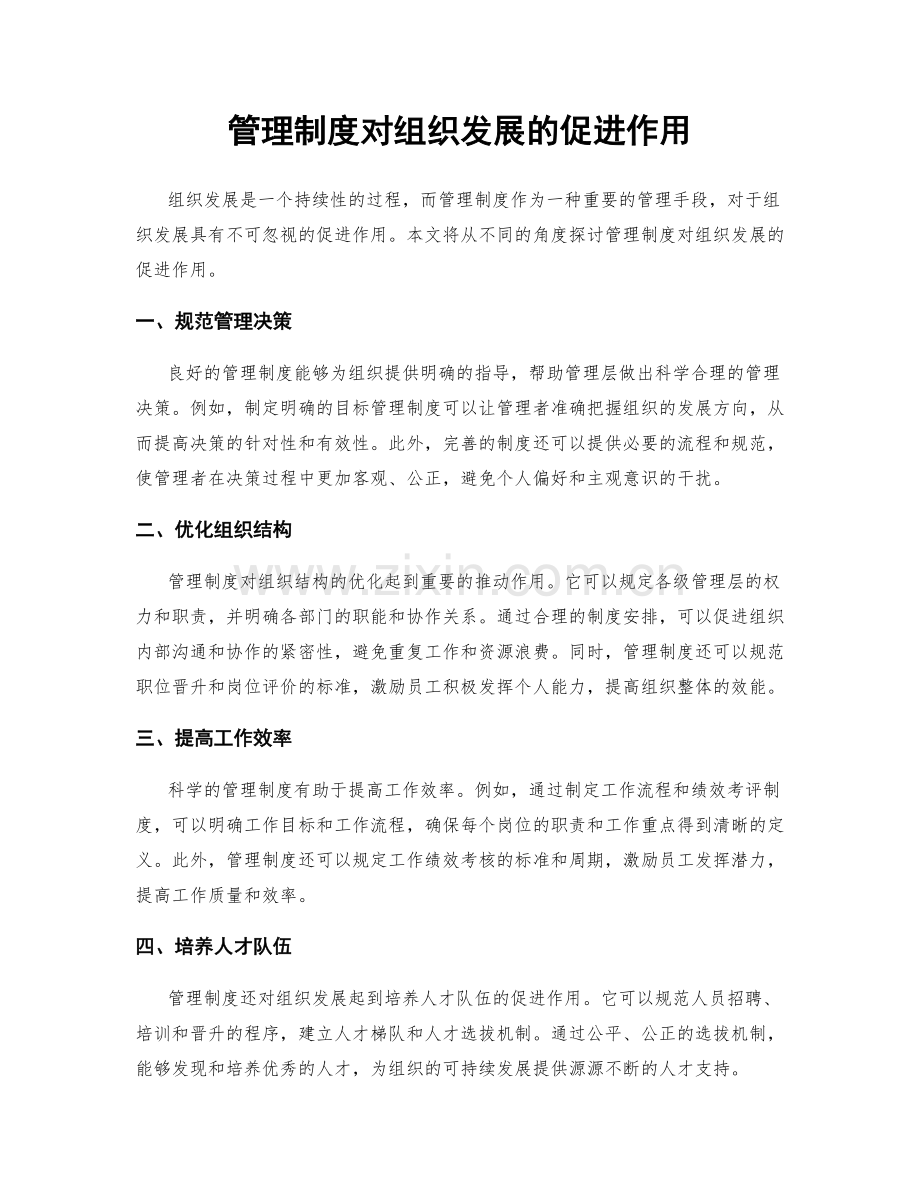 管理制度对组织发展的促进作用.docx_第1页