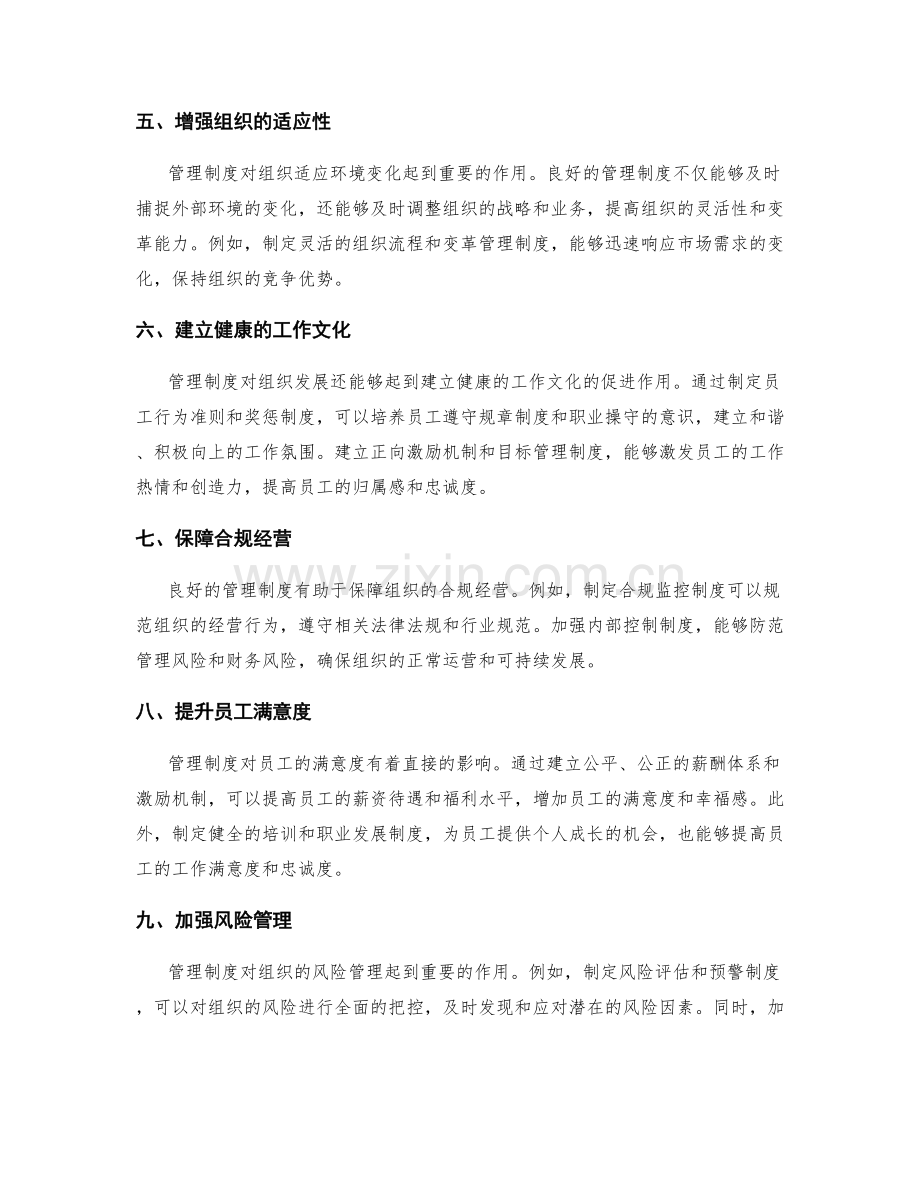 管理制度对组织发展的促进作用.docx_第2页