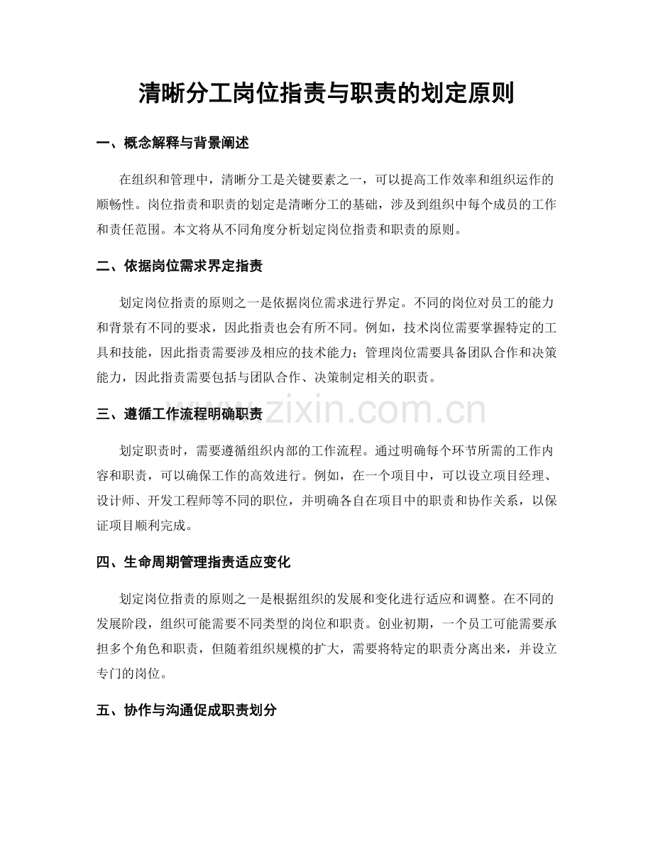 清晰分工岗位职责与职责的划定原则.docx_第1页