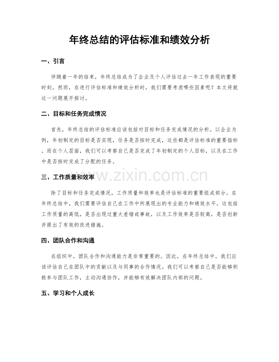 年终总结的评估标准和绩效分析.docx_第1页