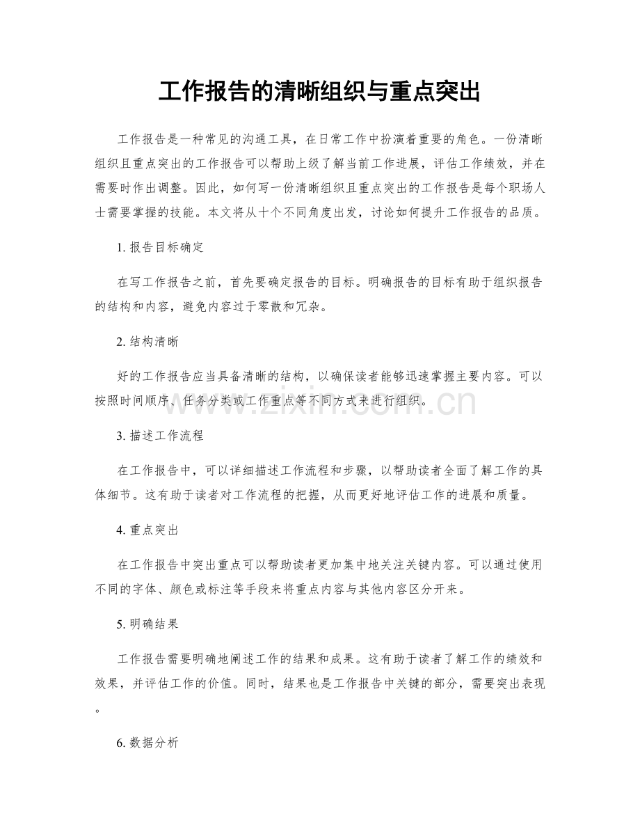 工作报告的清晰组织与重点突出.docx_第1页