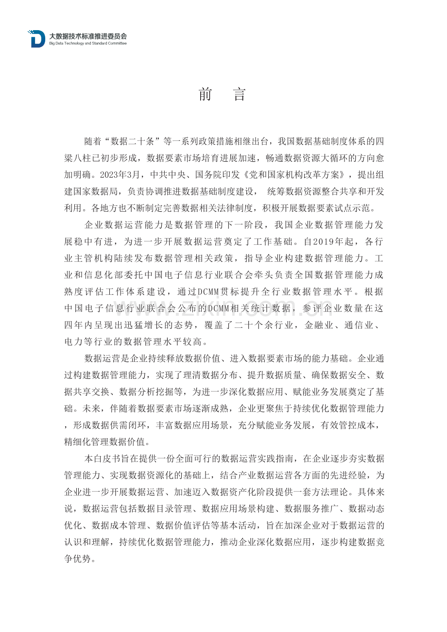 数据运营实践白皮书.docx_第3页