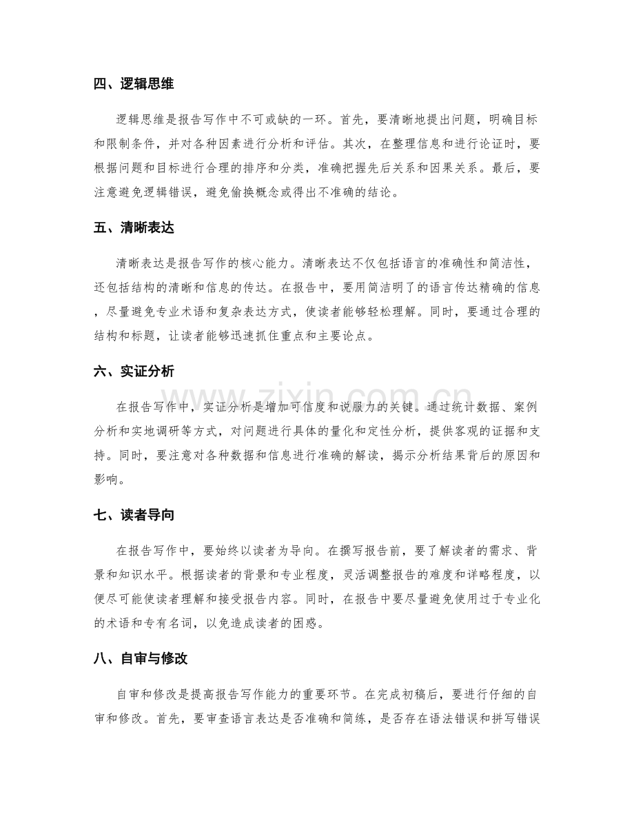 提升报告写作能力的关键因素.docx_第2页