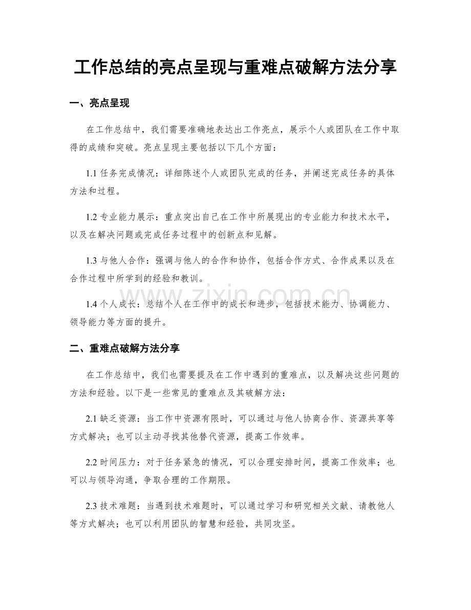 工作总结的亮点呈现与重难点破解方法分享.docx_第1页