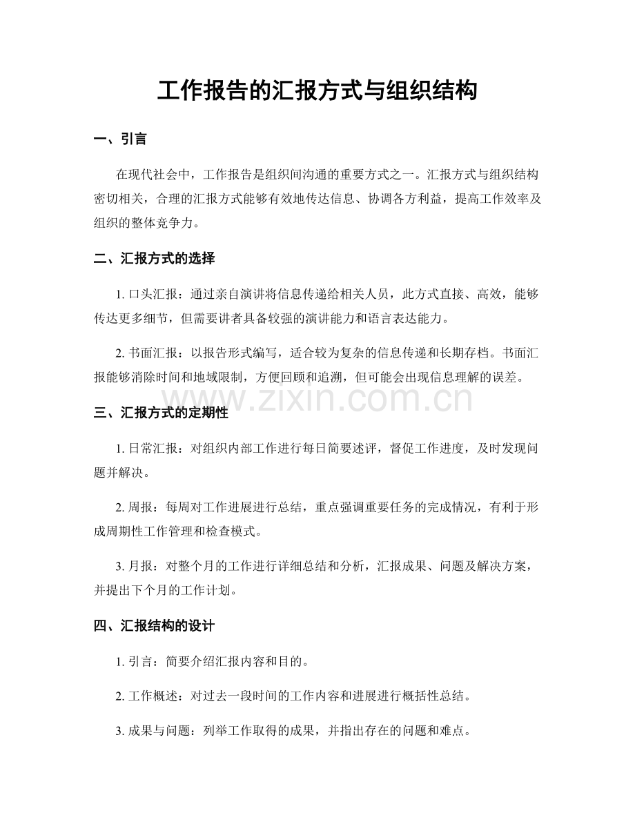 工作报告的汇报方式与组织结构.docx_第1页