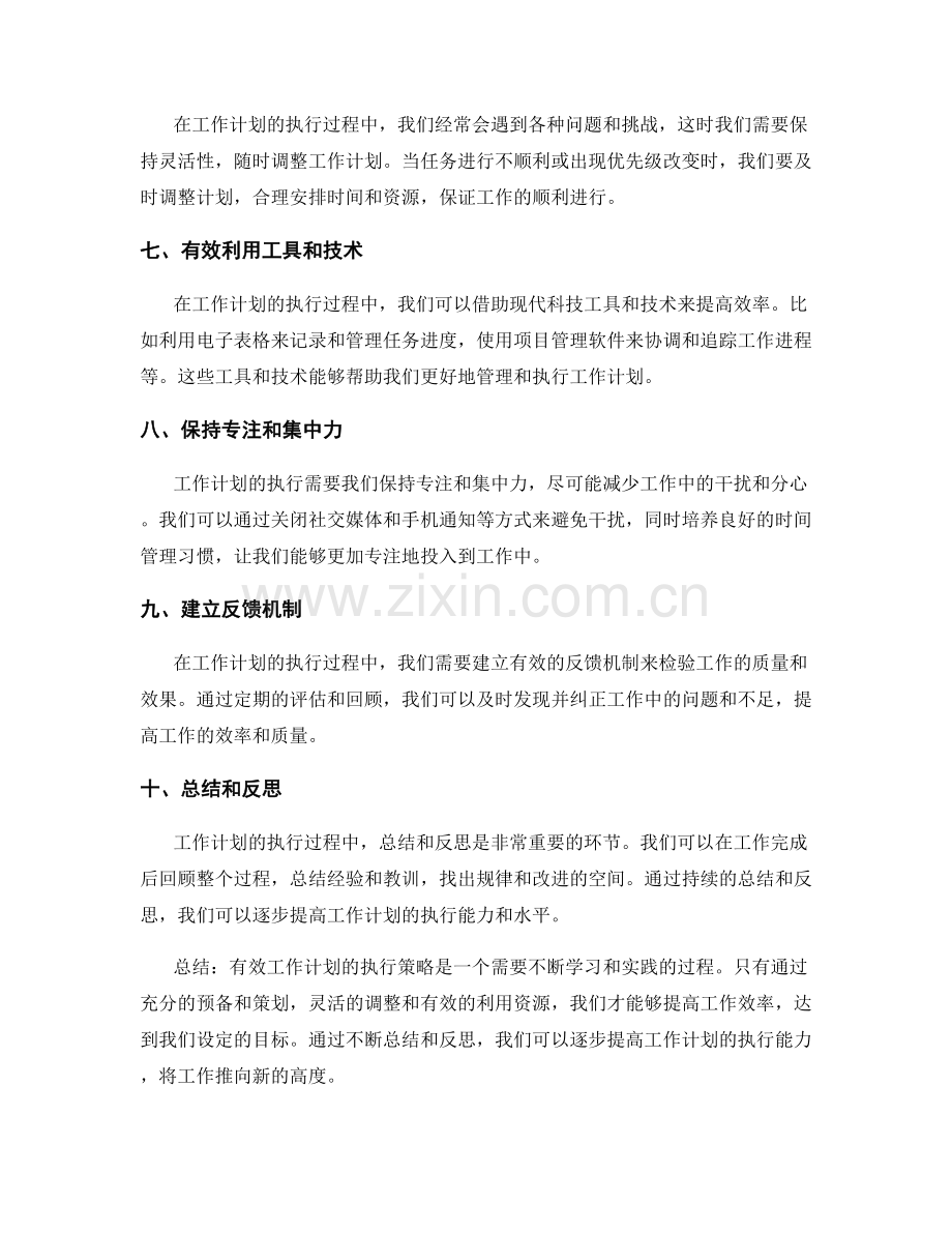 有效工作计划的执行策略.docx_第2页