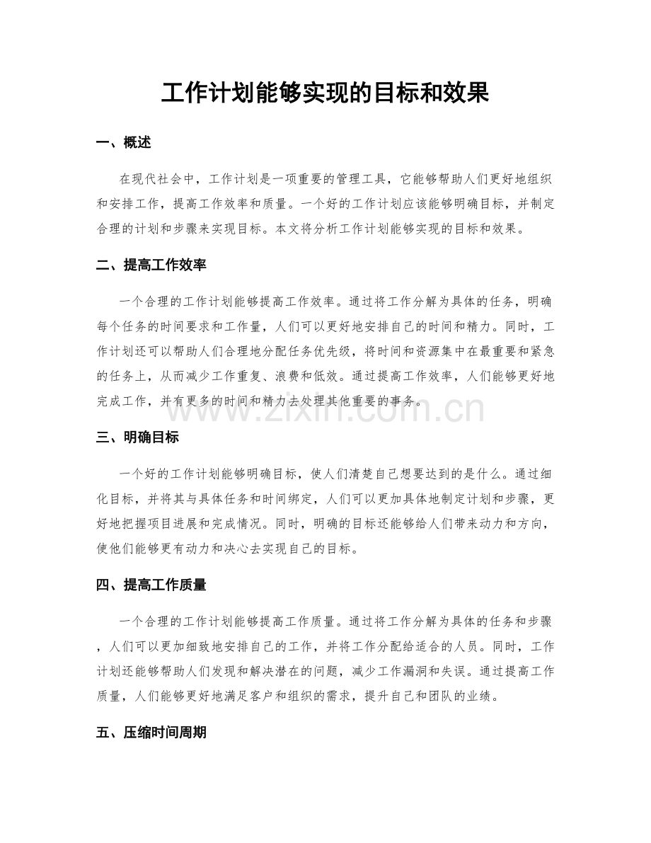 工作计划能够实现的目标和效果.docx_第1页