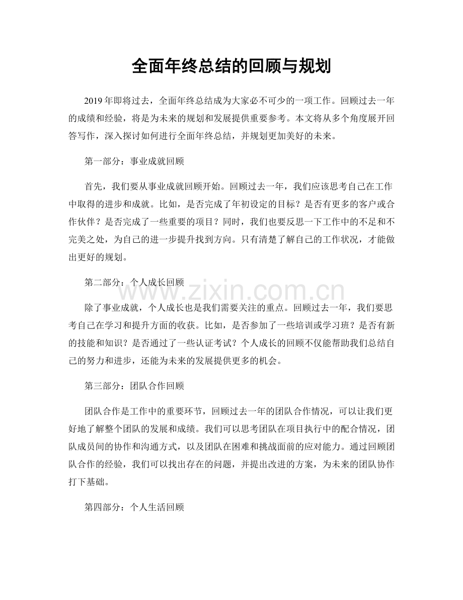 全面年终总结的回顾与规划.docx_第1页