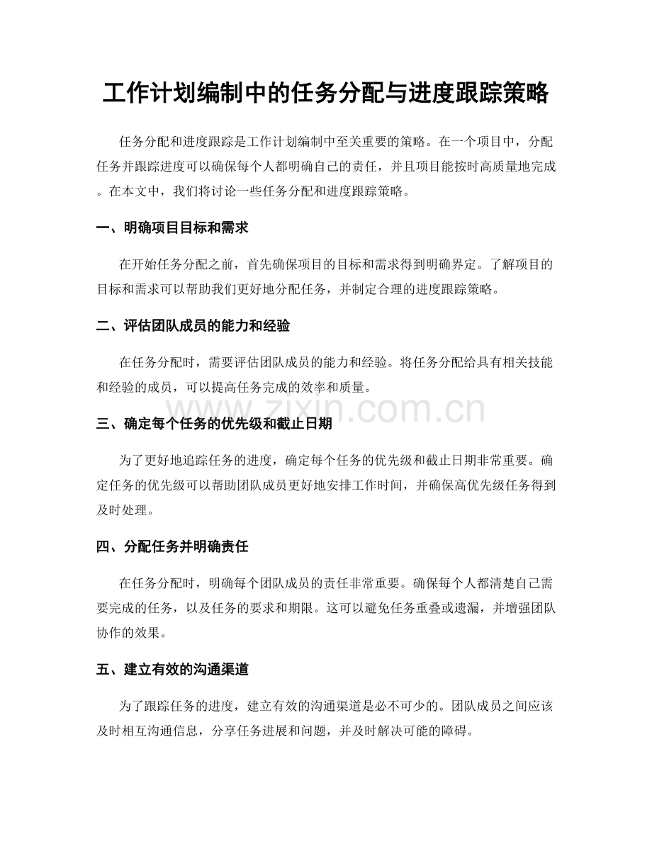 工作计划编制中的任务分配与进度跟踪策略.docx_第1页