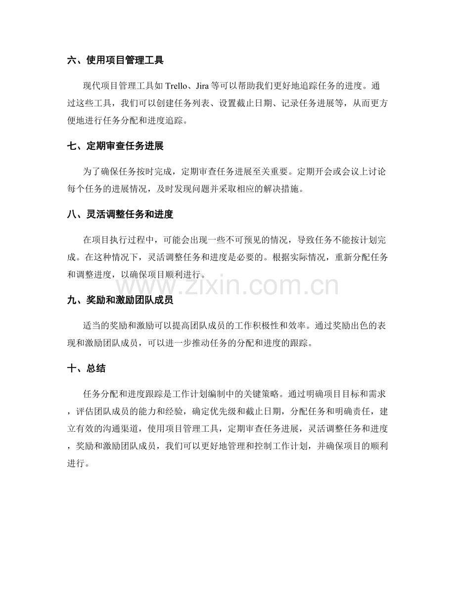 工作计划编制中的任务分配与进度跟踪策略.docx_第2页