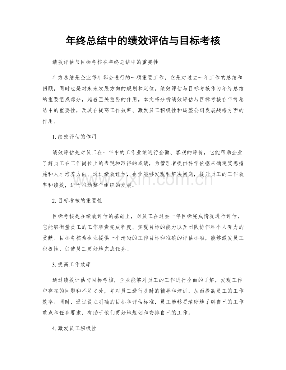 年终总结中的绩效评估与目标考核.docx_第1页