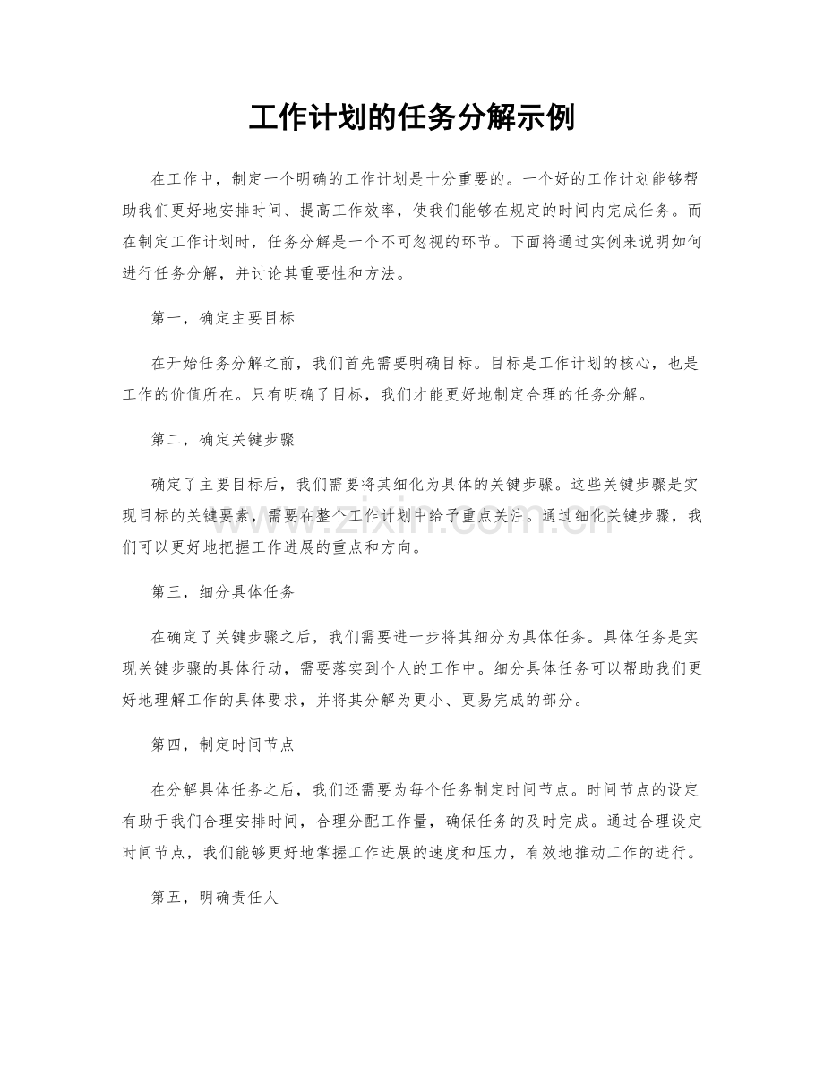 工作计划的任务分解示例.docx_第1页