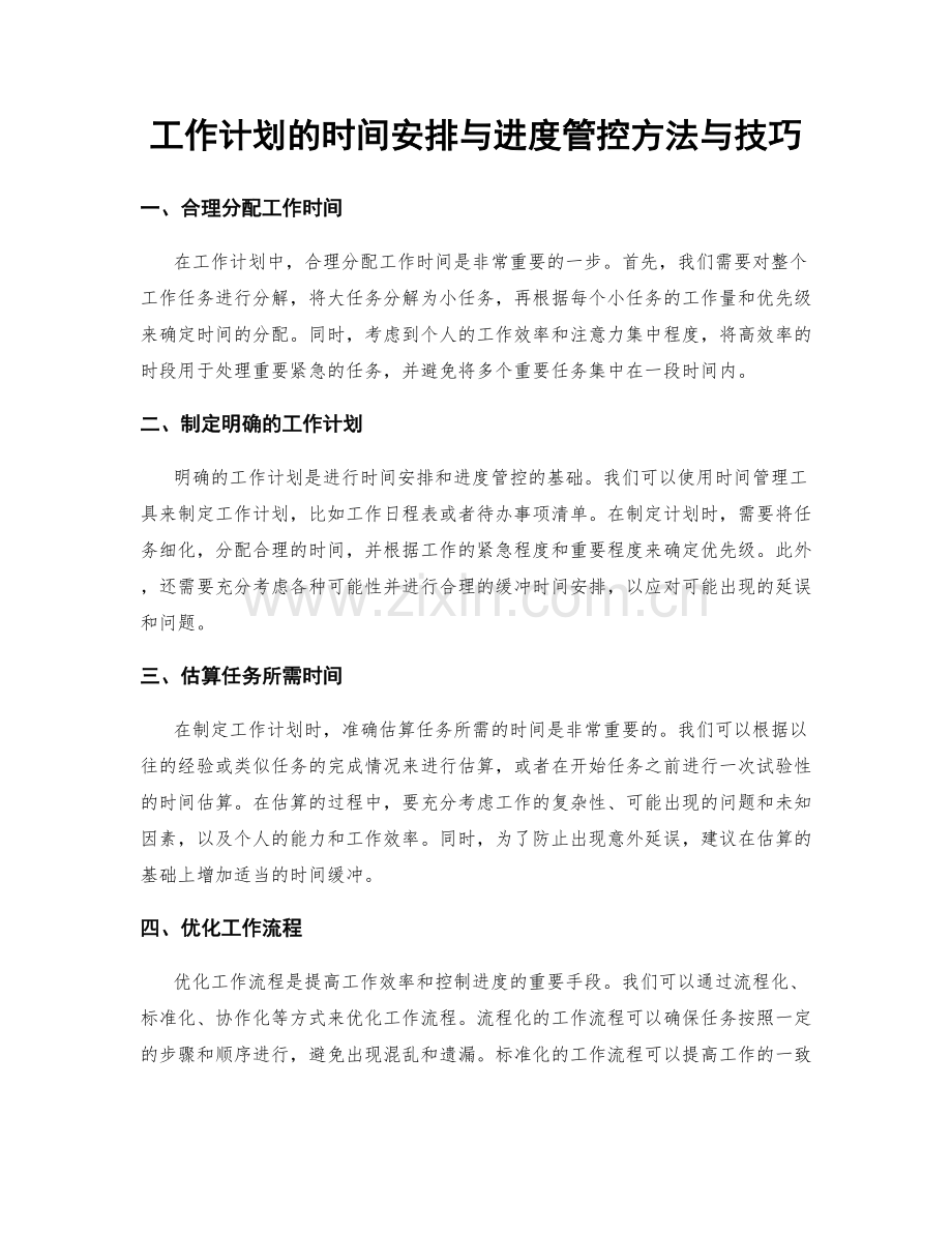 工作计划的时间安排与进度管控方法与技巧.docx_第1页